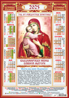 Листовой календарь на 2025 год А2 "Иконы. Владимирская икона Божией Матери" ПО-25-271