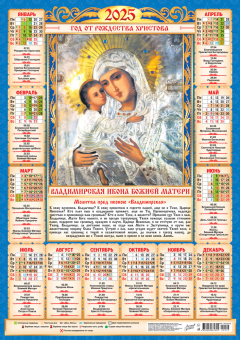 Листовой календарь на 2025 год А2 "Иконы. Владимирская Икона Божией Матери" ПО-25-272