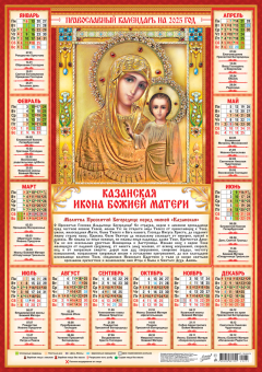 Листовой календарь на 2025 год А2 "Иконы. Казанская икона Божией Матери" ПО-25-273