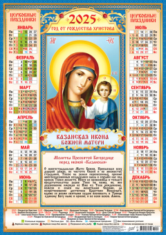 Листовой календарь на 2025 год А2 "Иконы. Казанская икона Божией Матери" ПО-25-274