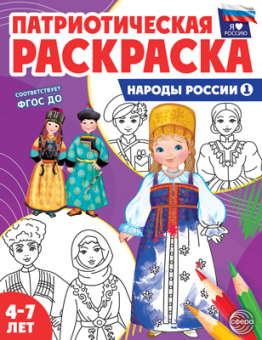 Раскраска патриотическая "Я люблю Россию. Военная техника" арт.978-5-9949-3240-7