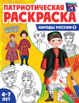 Раскраска патриотическая "Я люблю Россию. Народы России 2" арт.978-5-9949-3241-4