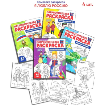 Раскраска патриотическая "Я люблю Россию. Народы России 2" арт.978-5-9949-3241-4