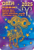 Карманный календарь 2025 "Звёздный гороскоп. Овен" КГ-25-110