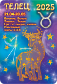 Карманный календарь 2025 "Звёздный гороскоп. Телец" КГ-25-111