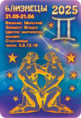 Карманный календарь 2025 "Звёздный гороскоп. Близнецы" КГ-25-112