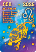 Карманный календарь 2025 "Звёздный гороскоп. Лев" КГ-25-114