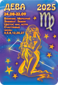 Карманный календарь 2025 "Звёздный гороскоп. Дева" КГ-25-115