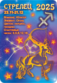 Карманный календарь 2025 "Звёздный гороскоп. Стрелец" КГ-25-118