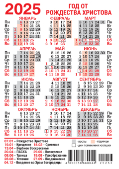 Карманный календарь 2025 "Иконы" КГ-25-263