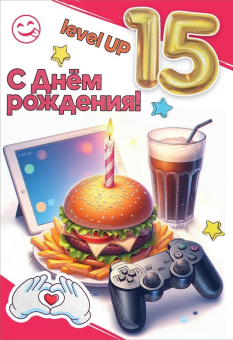 Открытка "С Днём Рождения! 15 лет" 7601007