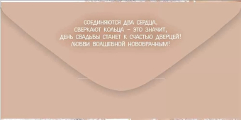 Конверт для денег "Прекрасной паре в День Свадьбы" 41,112,00