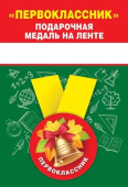 Металлическая медаль "Первоклассник" 15.15.01387