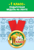 Металлическая медаль "1 класс" 15.15.01389