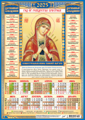 Листовой календарь на 2025 год А3 "Иконы. Семистрельная Икона Божией Матери" ПМ-25-224
