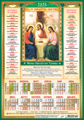 Листовой календарь на 2025 год А3 "Иконы. Пресвятая Троица" ПМ-25-225