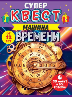 Квест "Путешествие во времени" 88.586