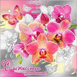 Мини-открытка "С нежностью и любовью" 01-06-F