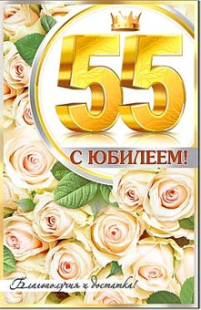 Открытка "С Юбилеем 55" 23-175-B