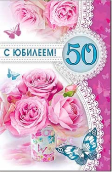 Открытка "С Юбилеем 50" 23-198-B