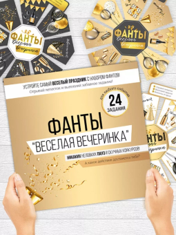 Фанты "Весёлая вечеринка" 57,056,00