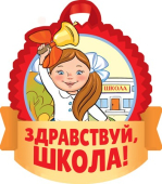 Картонная медаль "Здравствуй, школа" М-15154