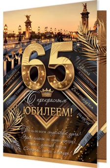 Открытка "С прекрасным Юбилеем 65" 1-46-2540