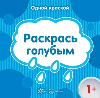 Раскраска для малышей "Одной краской. Раскрась голубым" 978-5-9715-0865-6