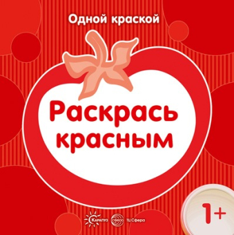 Раскраска для малышей "Одной краской. Раскрась красным" 978-5-9715-0861-8