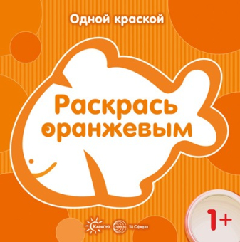 Раскраска для малышей "Одной краской. Раскрась оранжевым" 978-5-9715-0860-1