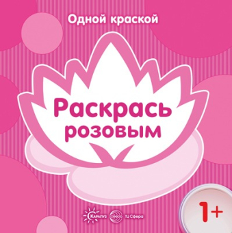 Раскраска для малышей "Одной краской. Раскрась розовым" 978-5-9949-1499-1