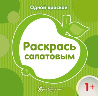 Раскраска для малышей "Одной краской. Раскрась салатовым" 978-5-9949-1500-4