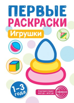 Раскраска "Первые раскраски. Игрушки" арт.978-5-9949-3386-2978-5-9949-3386-2