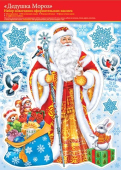 Набор наклеек на окна и для декора "Дедушка Мороз" 8-35-5034