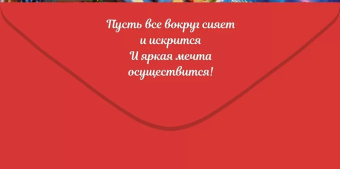 Конверт для денег "С Новым Годом" 70.799