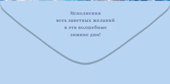 Конверт для денег "С Новым Годом" 70.812