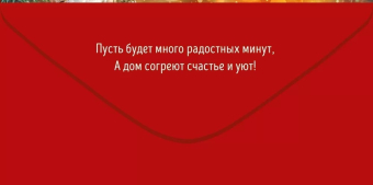 Конверт для денег "Счастливого Нового Года" 70.814