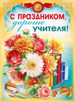 Плакат "С праздником, дорогие учителя" 070.593