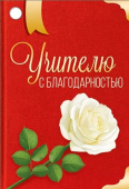 Мини-открытка или бирка для подарка "Учителю с благодарностью" 63,472,00