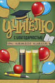 Открытка "Учителю с благодарностью от нашего класса" 63,557,00