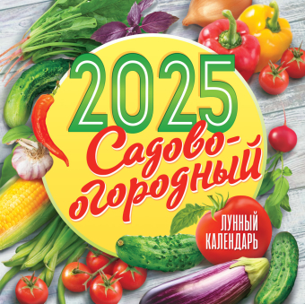 БОЛЬШОЙ перекидной настенный календарь на скрепке на 2025 год "Садово-огородный лунный календарь" БПК-25-166 (в упаковке)