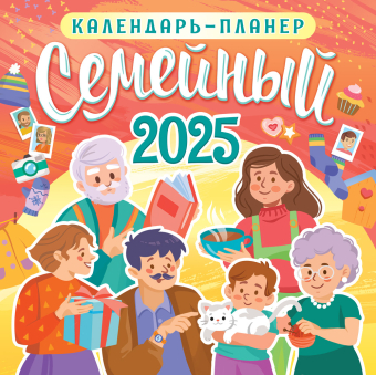 БОЛЬШОЙ перекидной настенный календарь на скрепке на 2025 год "Семейный календарь-планер" БПК-25-200 (в упаковке)