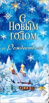 Конверт для денег "С Новым Годом и Рождеством" 90-1178