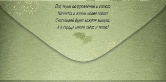 Конверт для денег "С Новым Годом" 41,478,00