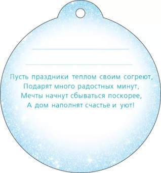 Мини-открытка/Бирка для подарка "Счастья в Новом Году" 12.019