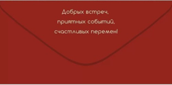 Конверт для денег "Счастья в Новом Году" 70.821