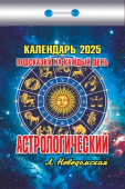 Календарь отрывной 2025 "Астрологический (подсказки на каждый день)" УТ-202569