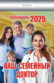 Календарь отрывной 2025 "Ваш семейный доктор" УТ-202571