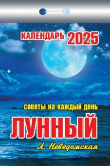 Календарь отрывной 2025 "Лунный (советы на каждый день)" УТ-202574