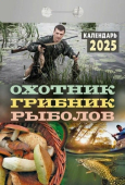 Календарь отрывной 2025 "Охотник, грибник, рыболов" УТ-202565